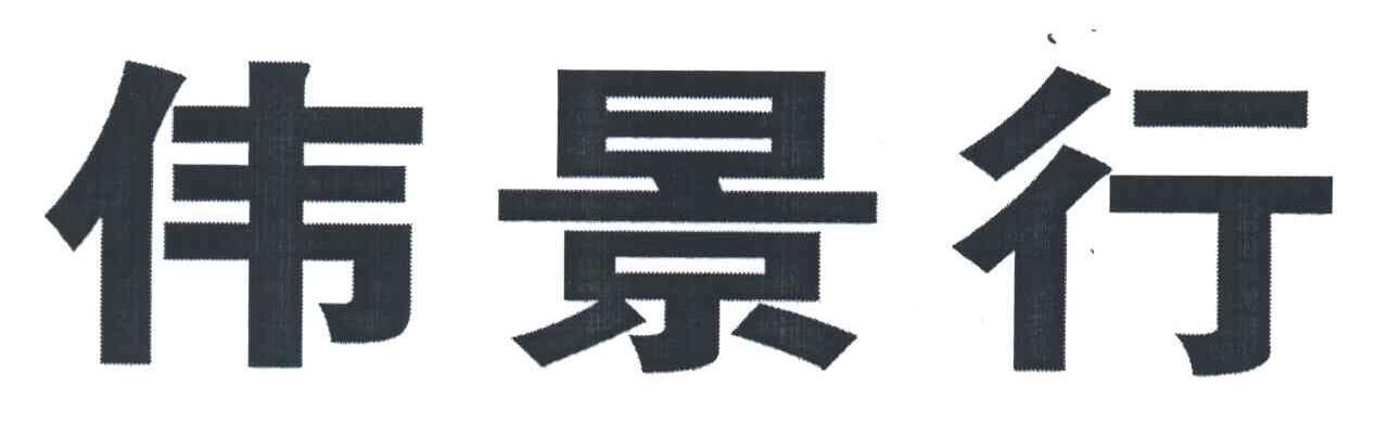 伟景行