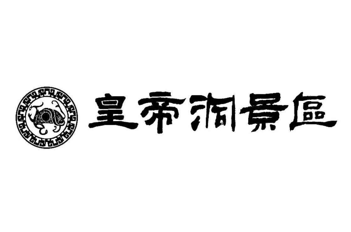 皇帝洞景区