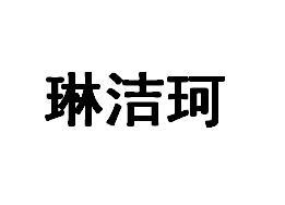 琳洁珂