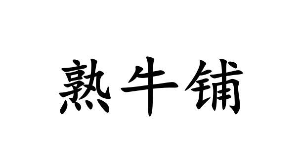 熟牛铺