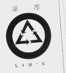 康泽   LIU'S