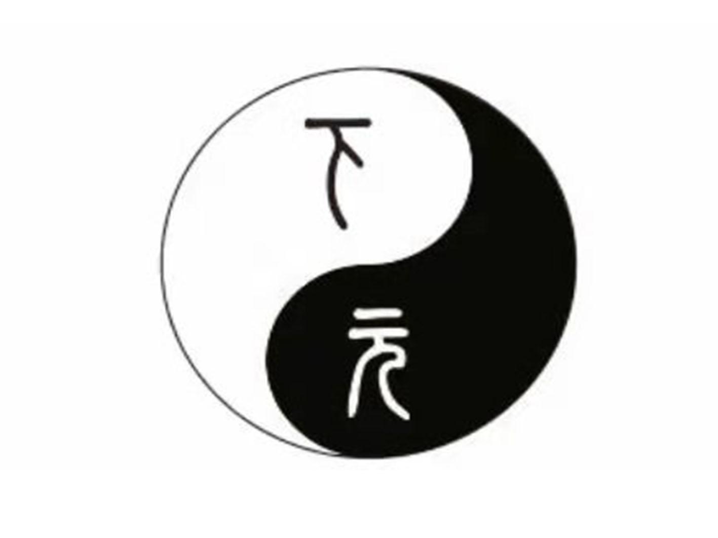 下元