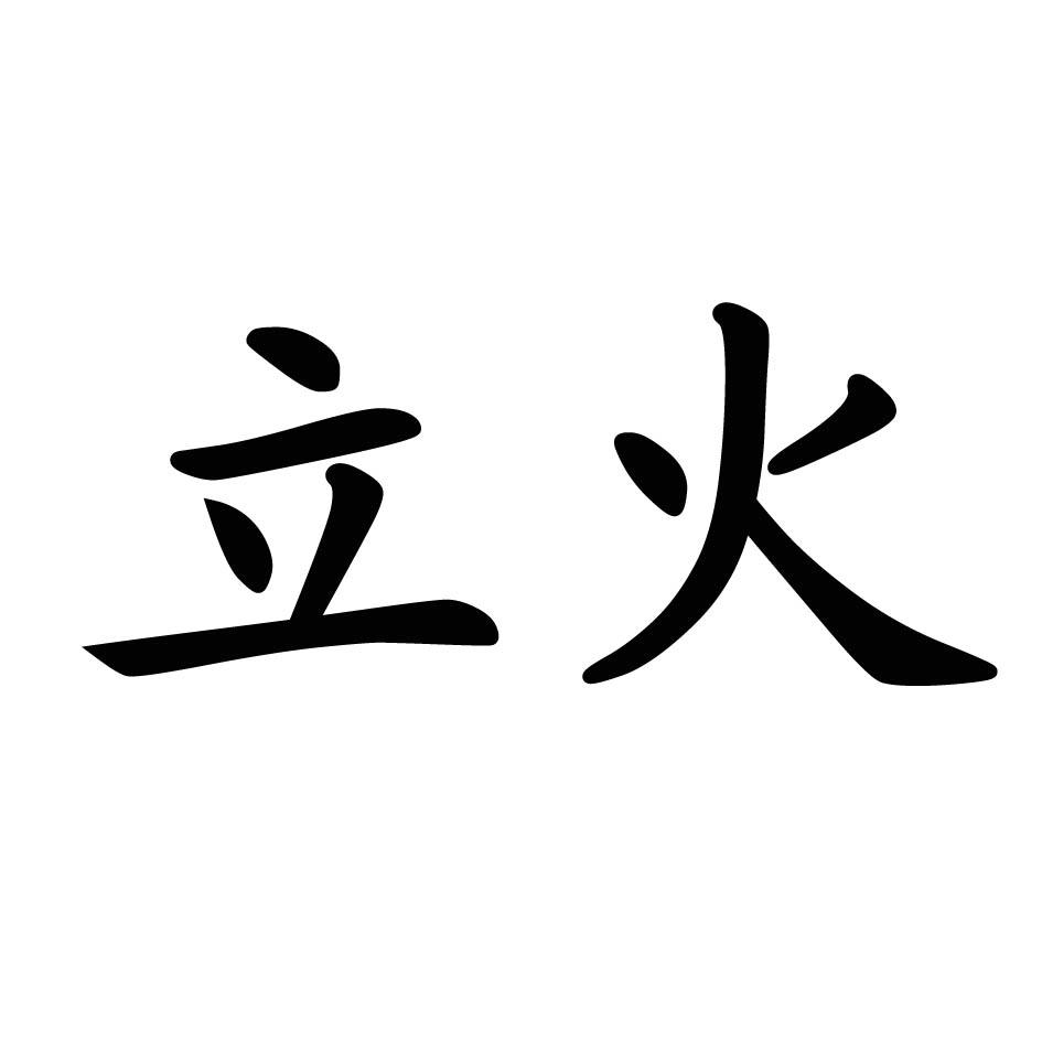 立火