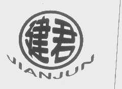 建君
