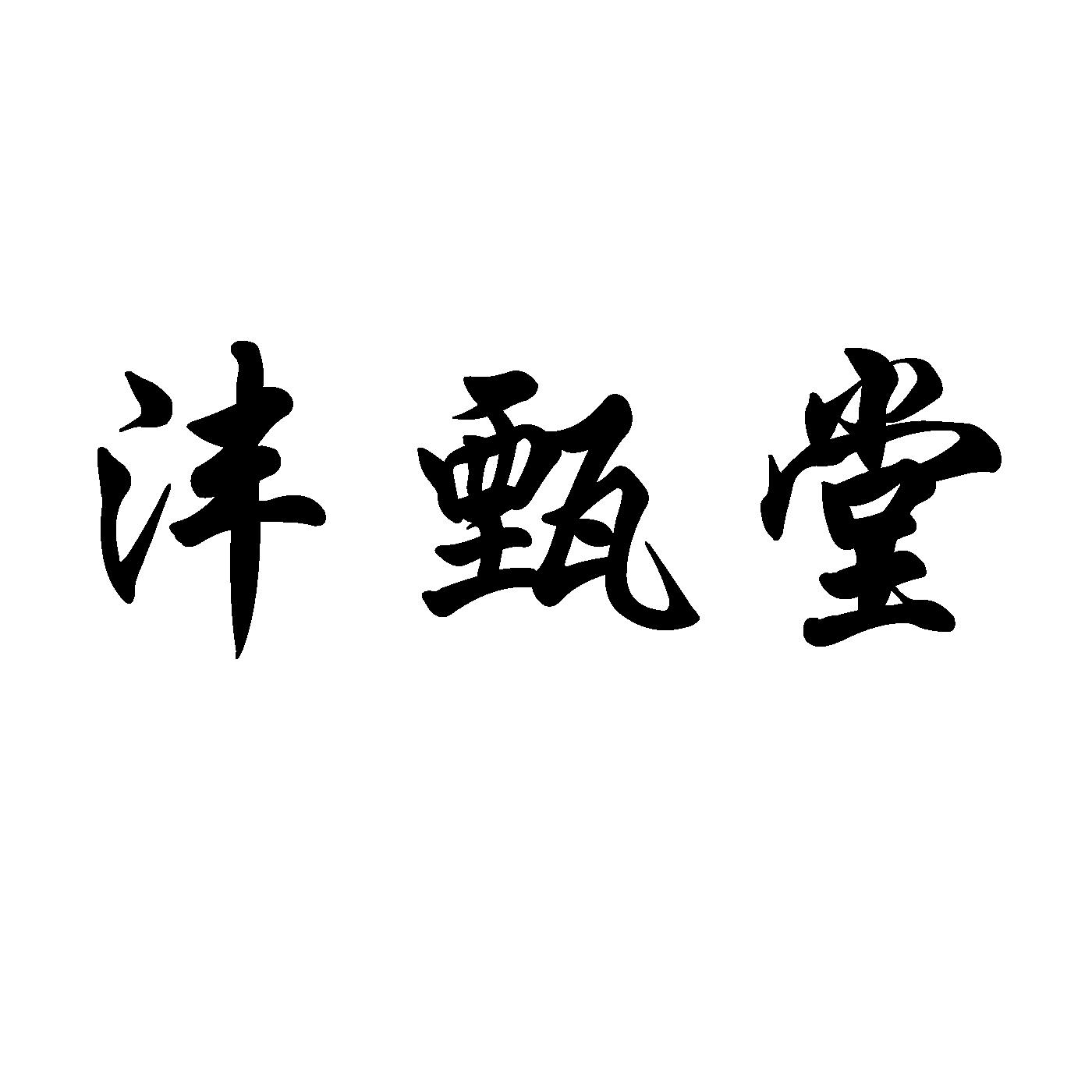 沣甄堂