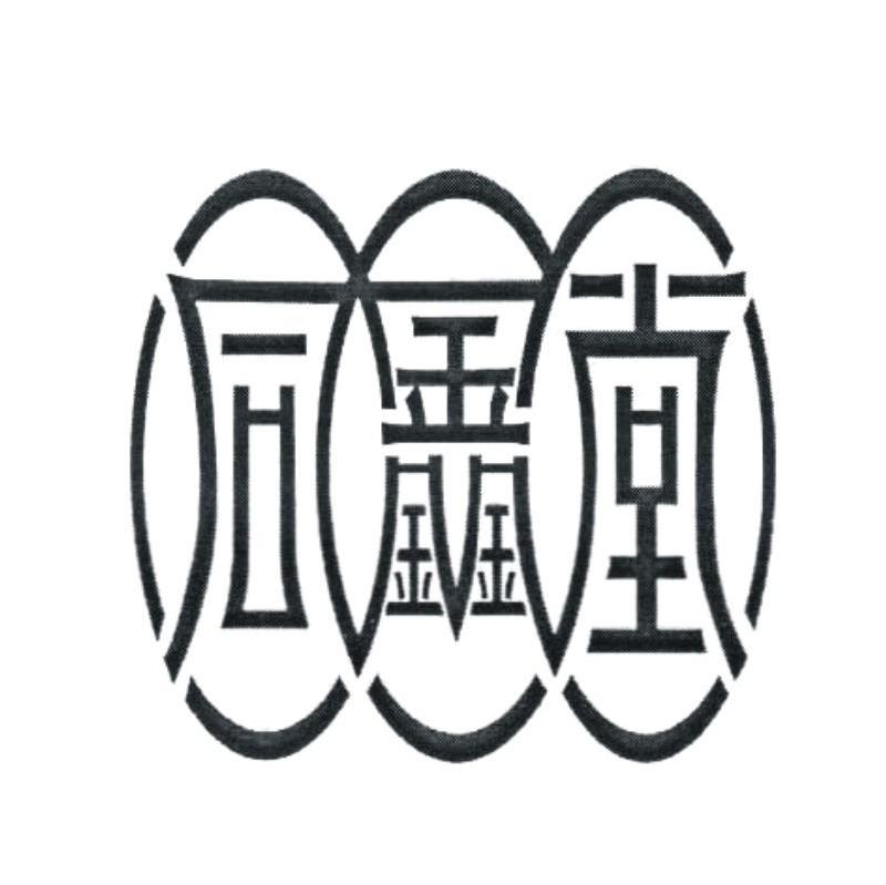 同鑫堂