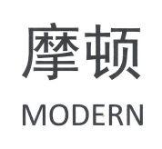 摩顿 MODERN