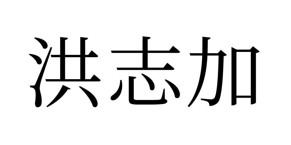 洪志加