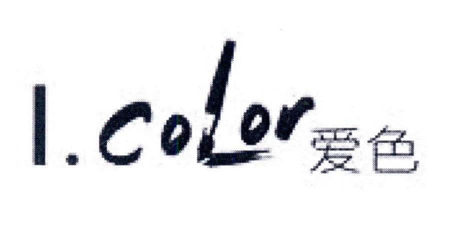 爱色 I.COLOR