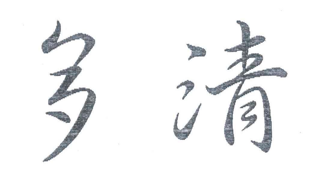 多清