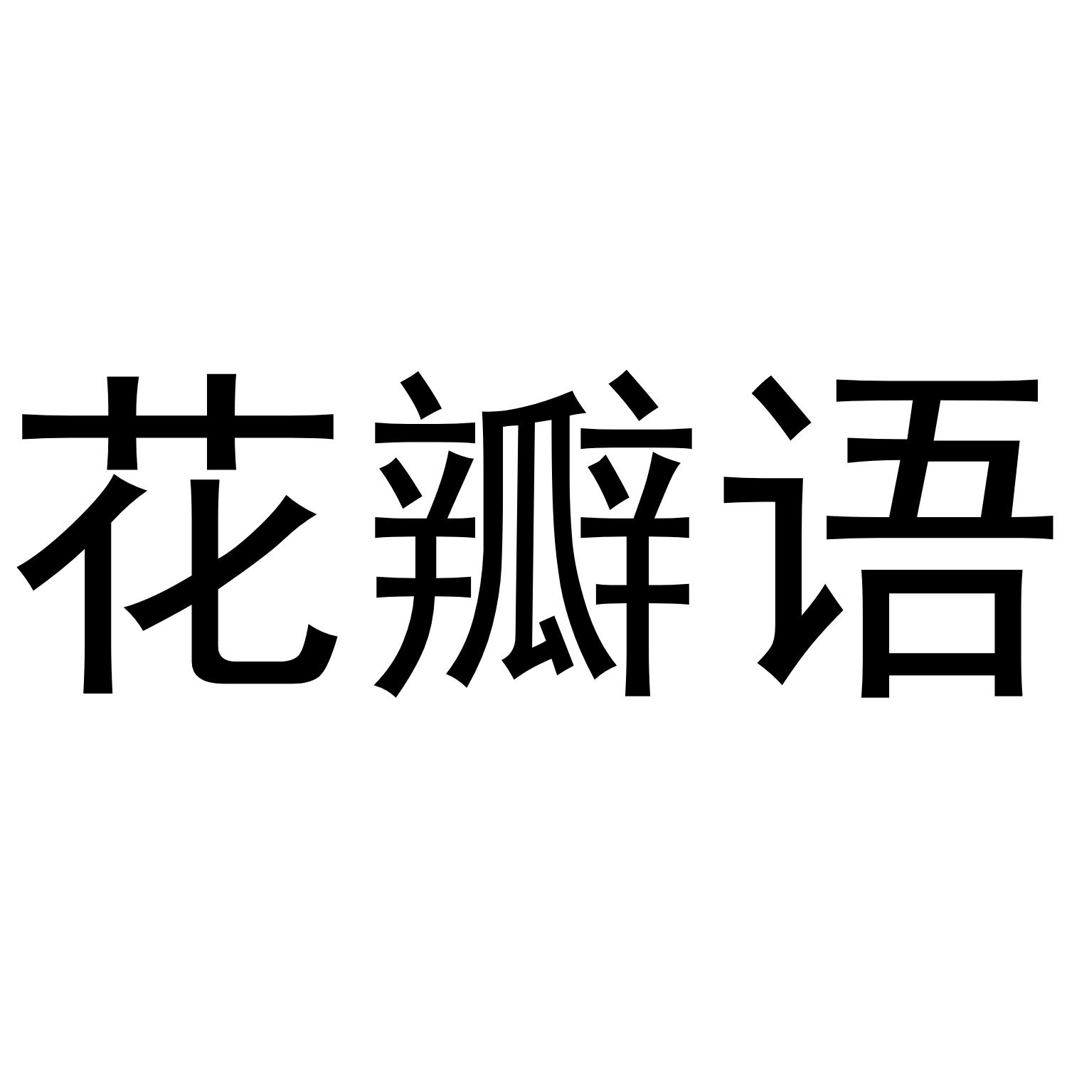 花瓣语