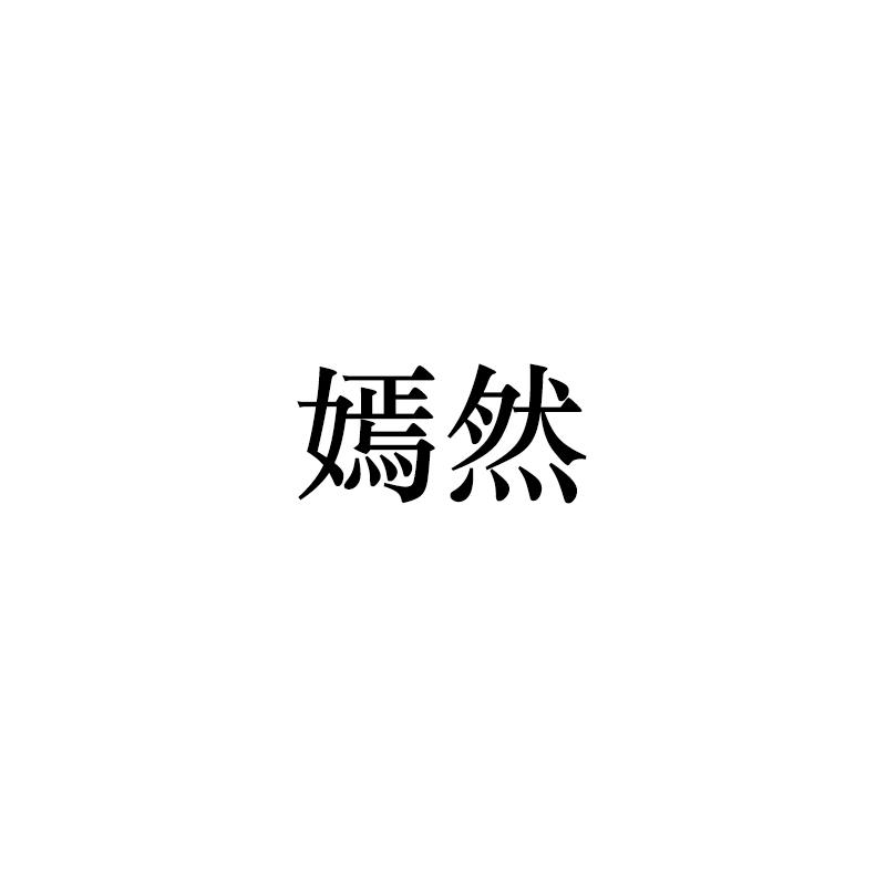 嫣然