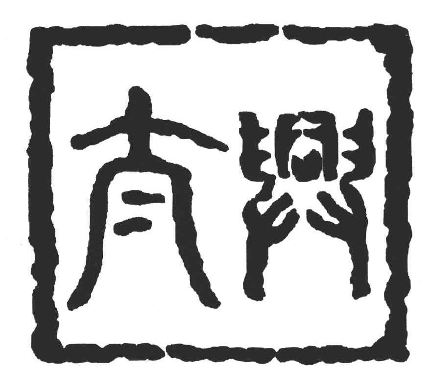图形
