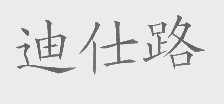 迪仕路
