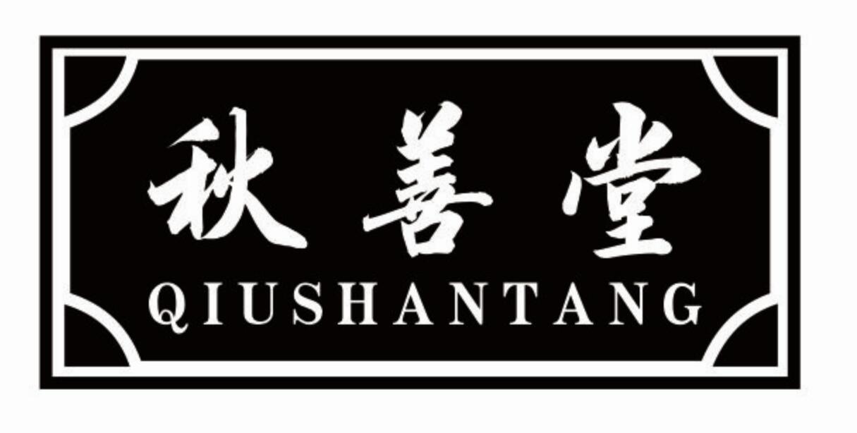 秋善堂