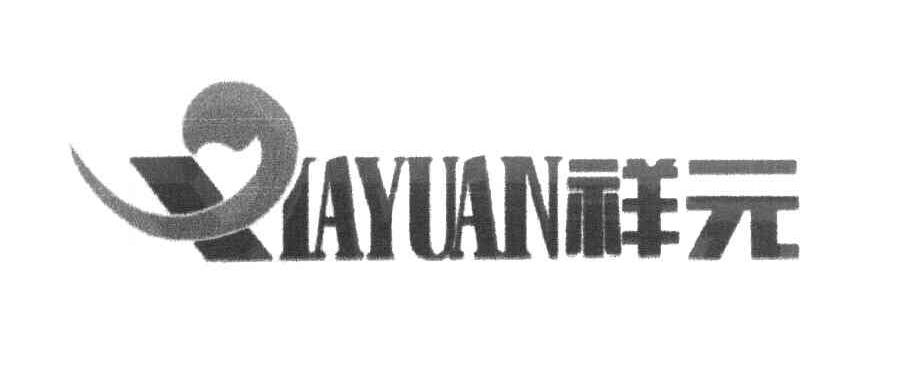 祥元 XIAYUAN