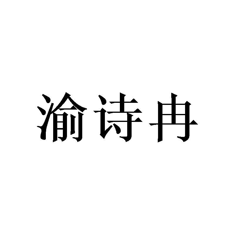 渝诗冉