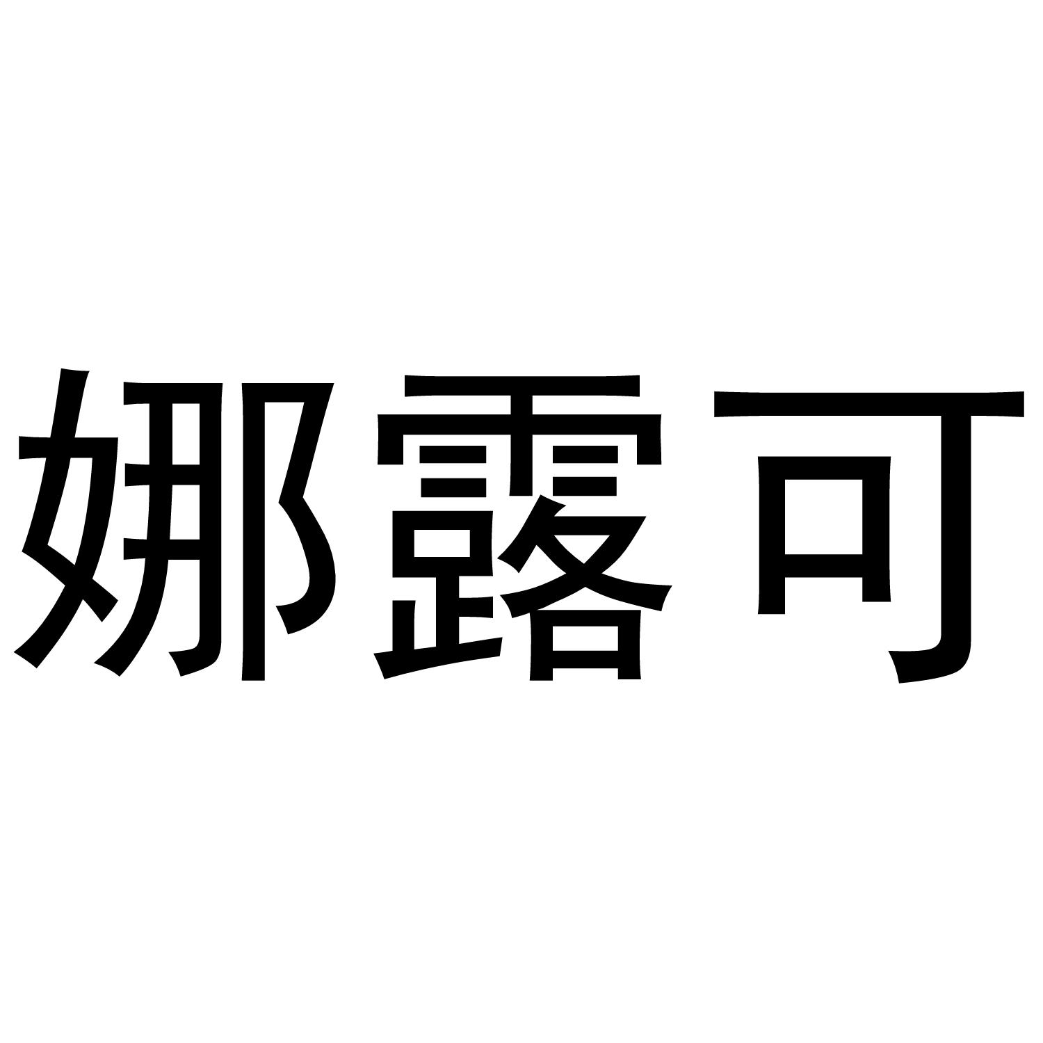 娜露可
