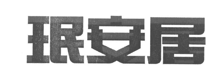 珉安居