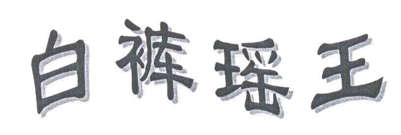 白裤瑶王