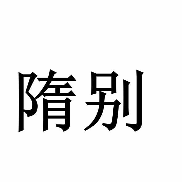 隋别
