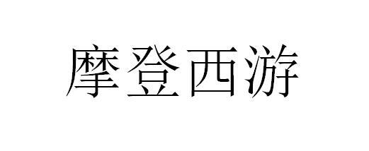 摩登西游