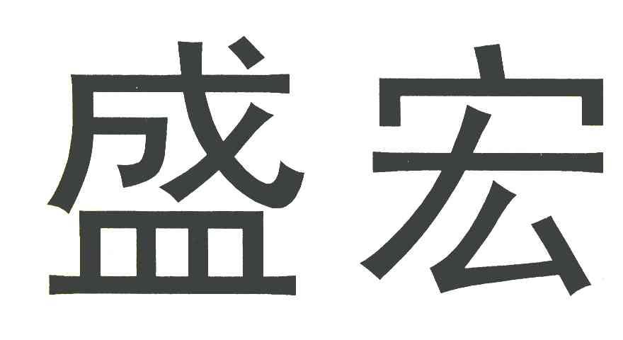 盛宏