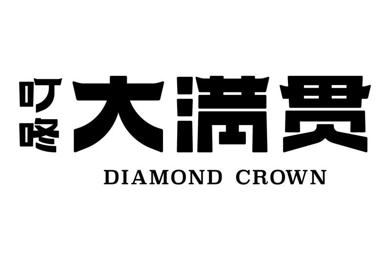 叮咚大满贯  DIAMOND CROWN