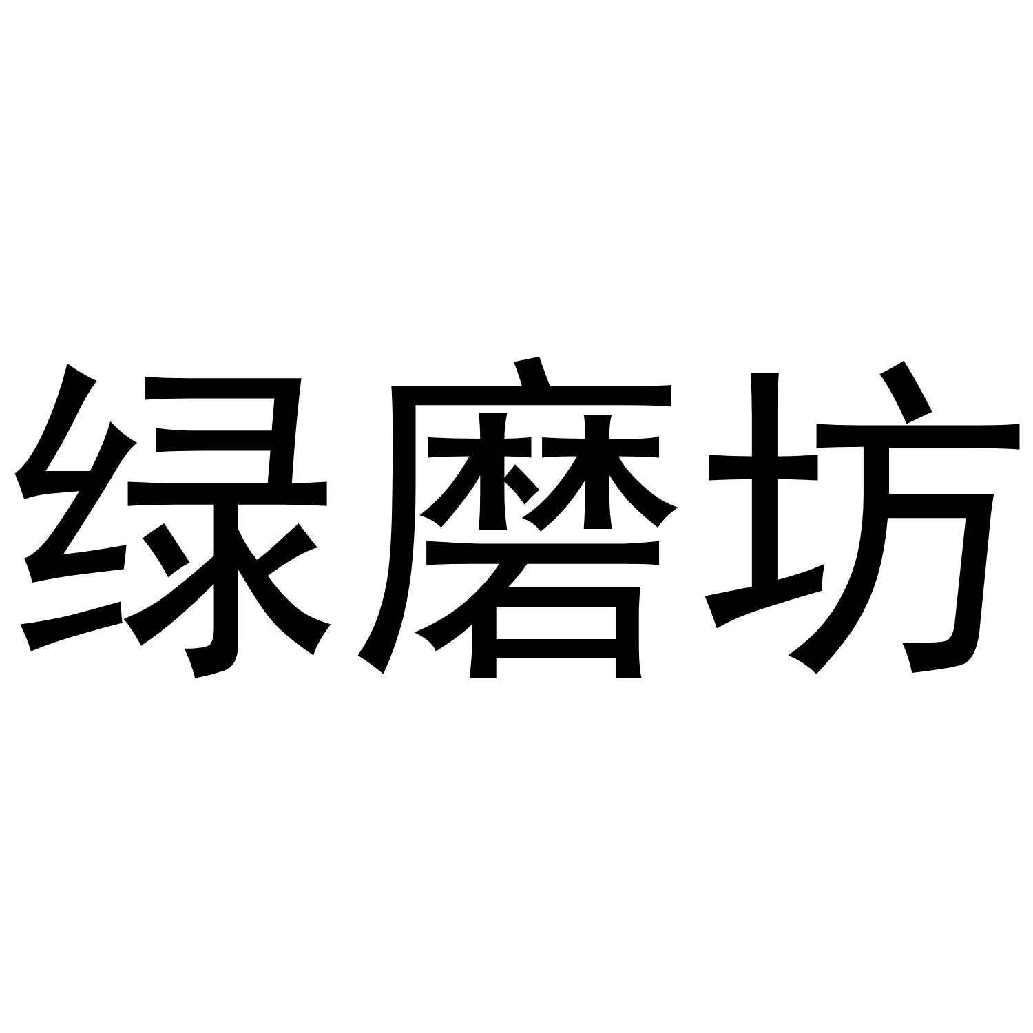 绿磨坊