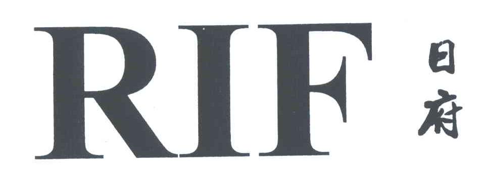 日府;RIF