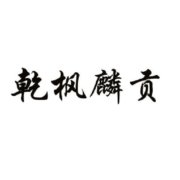 乾枫麟贡