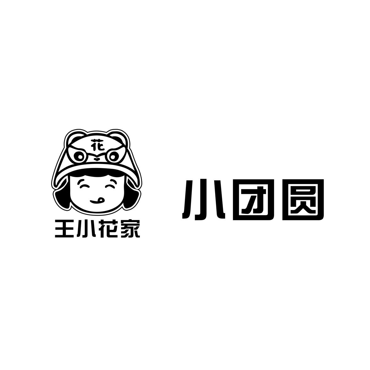 王小花家 小团圆 花