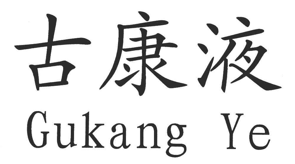 古康液