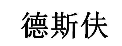 德斯伕