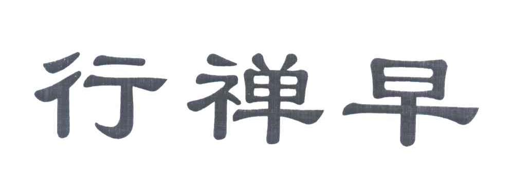 行禅早