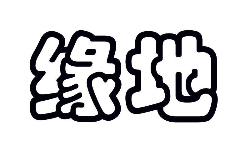 缘地