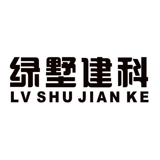 绿墅建科