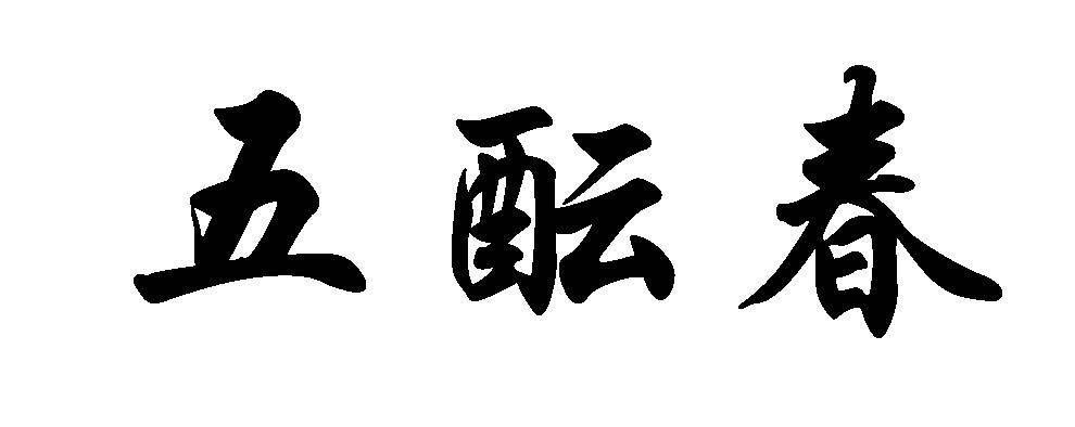 五酝春