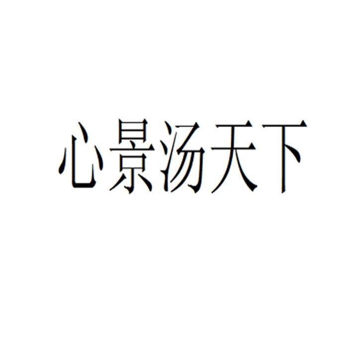 心景汤天下