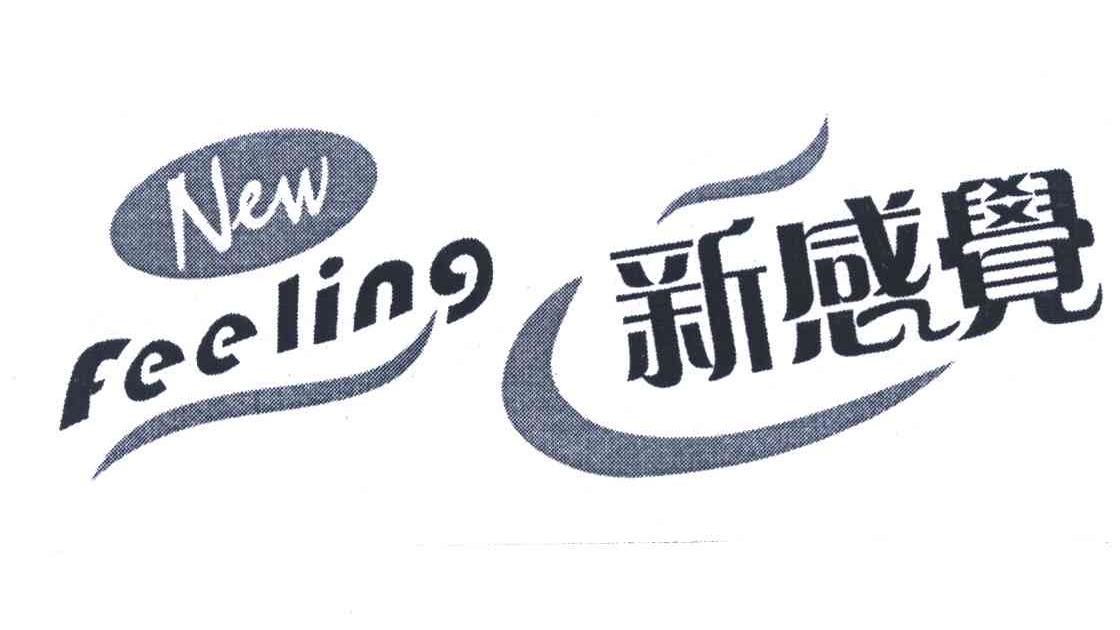 新感觉 NEW FEELING