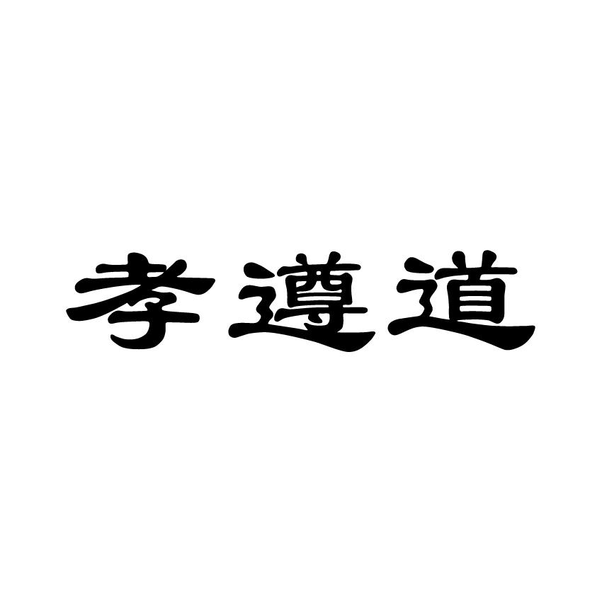 孝遵道