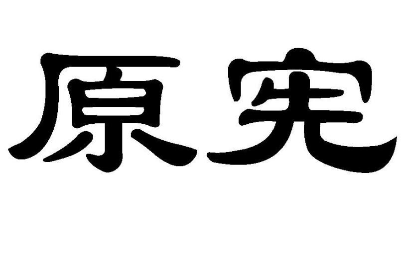 原宪