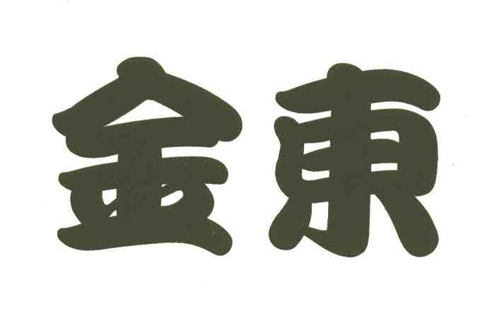 金东
