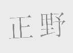 正野