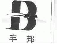 丰邦