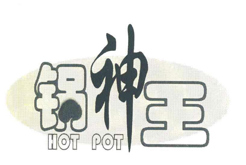 锅神王 HOT POT