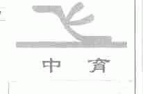 中育