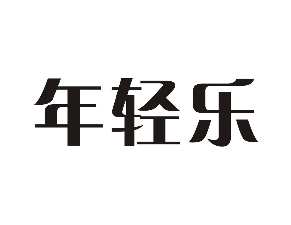 年轻乐