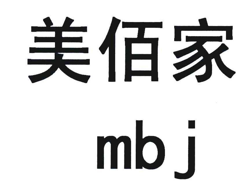 美佰家 MBJ