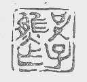 吴子熊印